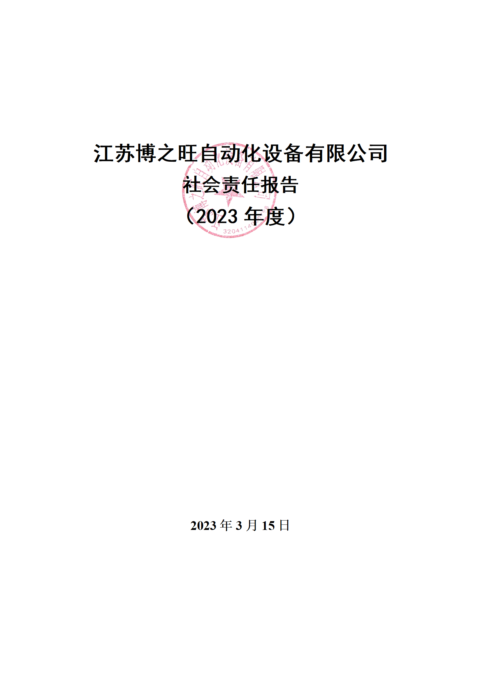 13、社會(huì)責(zé)任報(bào)告_01.png